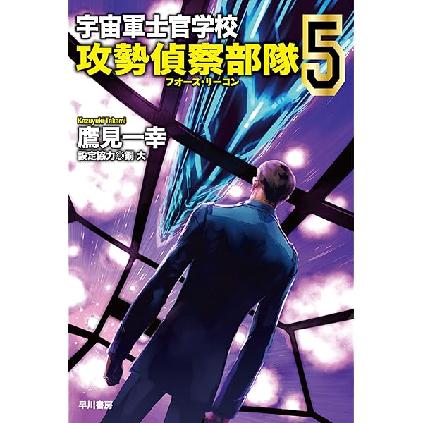 Amazon.co.jp: 宇宙軍士官学校―幕間（インターミッション）― (ハヤカワ